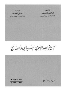 تاريخ العصر الأموي السياسي والحضاري _ إبراهيم زعرور ،علي أحمد