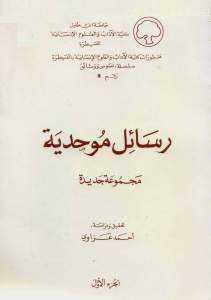 رسائل موحدية مجموعة جديدة _ تحقيق أحمد عزاوي