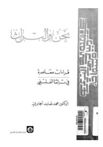 نحن والتراث قراءة معاصرة في تراثنا الفلسفي _ محمد عابد الجابري