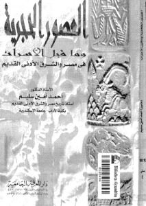 العصور الحجرية وما قبل الاسرات في مصر والشرق الادنى القديم