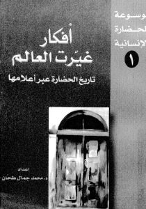 أفكار غيرت العالم تاريخ الحضارة عبر اعلامها – محمد جمال طحان