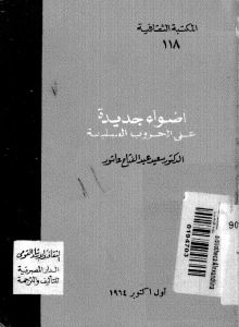 اضواء جديدة على الحروب الصليبية -سعيد عبد الفتاح عاشور