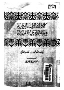 الادلة البينة النورانية في مفاخر الدولة الحفصية -محمد بن أحمد بن الشماع