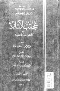 عجائب الاثار في التراجم والاخبار – الجبرتي