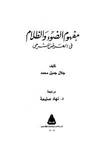 مفهوم الضوء والظلام في العرض المسرحي – جلال جميل محمد