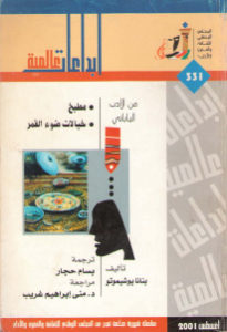 من الأدب الياباني ((مطبخ -خيالات ضوء القمر)) _ بنانا يوشيموتو