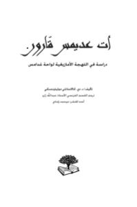 دراسة في اللهجة الأمازيغية لواحة غدامس _ موتيلينسكي