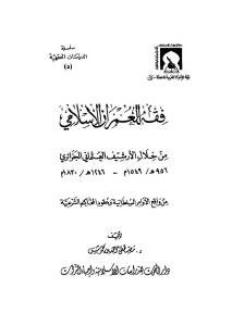 فقه العمران الإسلامي من خلال الأرشيف العثماني الجزائري _ مصطفى أحمد بن حموش