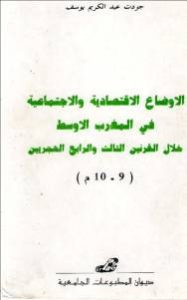 الأوضاع الإقتصادية والإجتماعية في المغرب الأوسط خلال القرنين الثالث والرابع الهجريين (9-10م) – جودت عبد الكريم يوسف