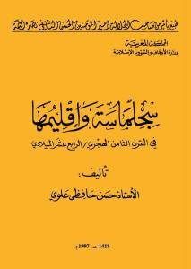 سجلماسة وإقليمها في القرن الثامن الهجري/الرابع عشر الميلادي – حسن حافظي علوي