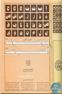 كتاب موسوعة السياسة (سبعة أجزاء)