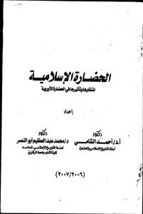 الحضارة الإسلامية إنتشارها وتأثيرها في الحضارة الأوروبية _ أحمد الشامي ومحمد عبد العظيم أبو النصر