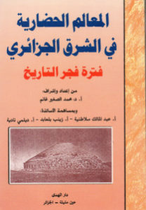 المعالم الحضارية في الشرق الجزائري فترة فجر التاريخ _ محمد الصغير غانم