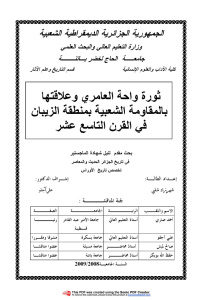 ثورة واحة العامري وعلاقتها بالمقاومة الشعبية بمنطقة الزيبان في القرن التاسع عشر _شهرزاد شلبي