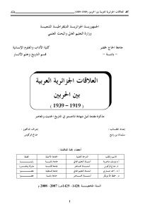 العلاقات الجزائرية العربية بين الحربين (1919-1939) _ سليمان بن رابح