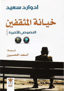 كتاب خيانة المثقفين : النصوص الأخيرة  لـ إدوارد سعيد