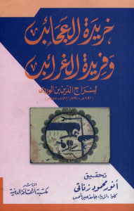 خريدة العجائب وفريدة الغرائب _ سراج الدين بن الوردي