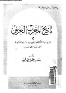 تاريخ المغرب العربي _ سعد زغلول عبد الحميد