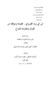 ابن أبي زيد القيرواني عقيدته وموقفه من الفرق ومقاومته للبدع _ محي الدين سليمان إمام مديلي