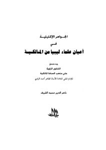 الجواهر الإكليلية في أعيان علماء ليبيا من المالكية _ ناصر الدين محمد الشريف