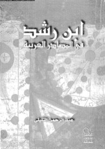 ابن رشد في المصادر العربية _ عبد الرحمن التليلي