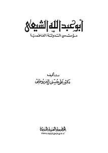 أبو عبد الله الشيعي مؤسس الدولة الفاطمية _ على حسني الخربوطلي