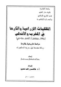 الملكيات الزراعية وآثارها بالمغرب والأندلس (جزئين) _ يحي أبو المعاطي محمد عباسي