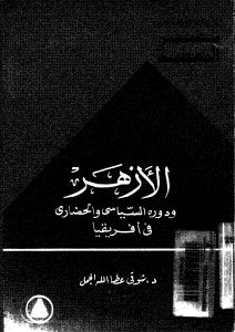 الأزهر ودوره السياسي والحضاري في أفريقيا _ شوقي عطا الله الجمل