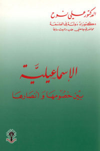 الإسماعيلية بين خصومها وأنصارها _ علي نوح