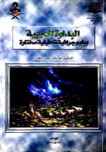 البداوة العربية ببليوجرافية تحليلية مختارة _ أبوبكر أحمد باقدر