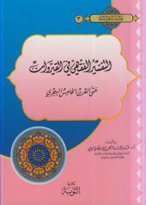 التفسير الفقهي في القيروان حتى القرن الخامس الهجري _ فهد بن عبد الرحمن بن سليمان الرومي