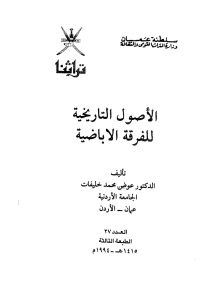 الأصول التاريخية للفرقة الإباضية _ عوض محمد خليفات