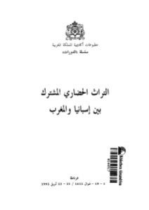 التراث الحضاري المشترك بين إسبانيا والمغرب _ مطبوعات اكاديمية المملكة المغربية