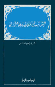 الإمام أبو عبد الله محمد المقري التلمساني _ محمد بن الهادي أبو الأجفان