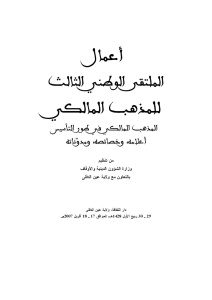 أعمال الملتقى الوطني الثالث للمذهب المالكي _ وزارة الشؤون الدينية والأوقاف