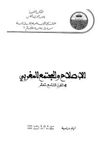 الإصلاح والمجتمع المغربي في القرن التاسع عشر – أيام دراسية