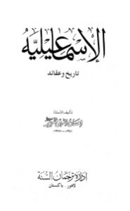 الإسماعيلية تاريخ وعقائد _ إحسان إلهي ظهير