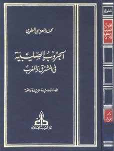 الحروب الصليبية في المشرق والمغرب _ محمد العروسي المطوي