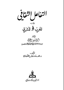 التفاعل الثقافي بين المشرق والمغرب في آثار ابن سعيد المغربي ورحلاته المشرقية وتحولات عصره _ محمد جابر الأنصاري