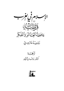 الإسلام في الغرب قرطبة عاصمة العالم والفكر _ روجه جارودي