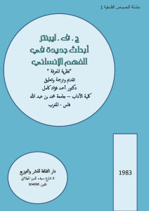 أبحاث جديدة في الفهم الإنساني _ ج.ف.ليبنتز