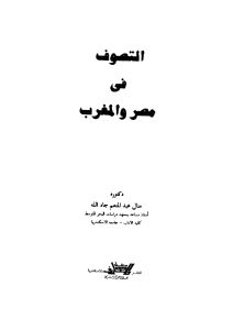 التصوف في مصر والمغرب _ منال عبد المنعم جاد الله