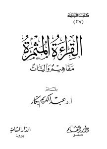 القراءة المثمرة مفاهيم وآليات _ عبد الكريم بكار