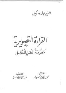 القراءة التصويرية منظومة العقل المتكامل _ الخبير بول سكيل