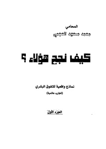 كيف نجح هؤلاء؟ _ محمد مسعود العجمي