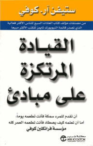 القيادة المرتكزة على مباديء _ ستيفن كوفي