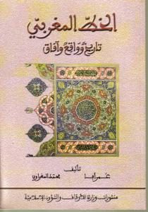 الخط المغربي تاريخ وواقع وآفاق _ عمر آفا ومحمد المغراوي