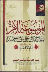 الموسوعة الأم للعلاج بالنباتات والأعشاب الطبية _ البروفيسور عبد الباسط محمد السيد