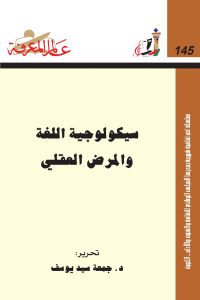 سيكولوجية اللغة والمرض العقلي _ جمعة سيد يوسف