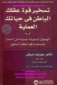 تسخير قوة عقلك الباطن في حياتك العملية _ جوزيف ميرفي